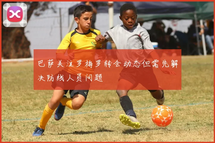 巴萨关注罗梅罗转会动态但需先解决防线人员问题