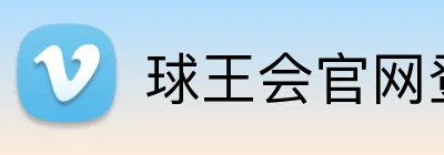 球王会官网登录 logo